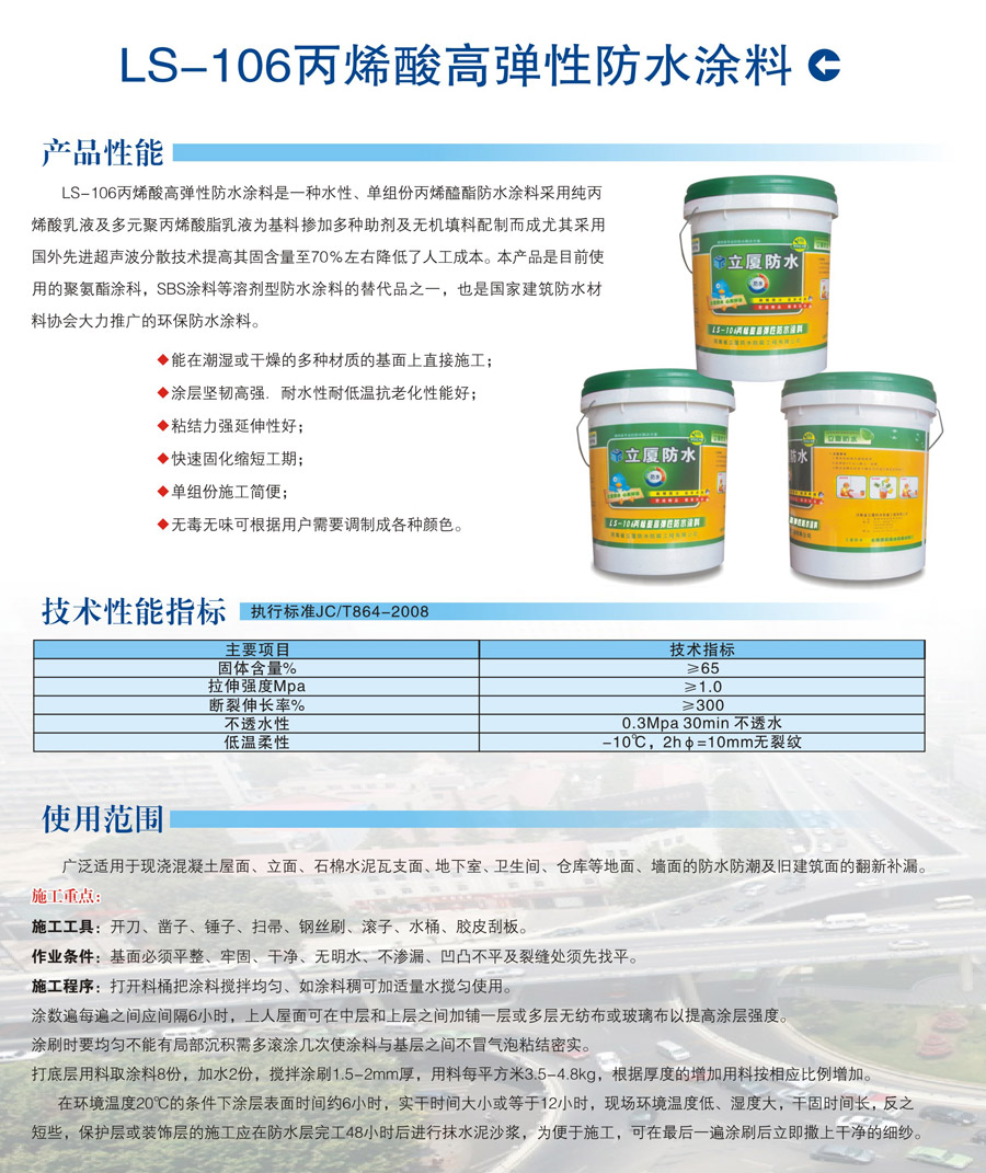 LS-106丙烯酸高彈性防水涂料